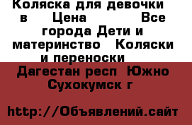 Коляска для девочки 2 в 1 › Цена ­ 3 000 - Все города Дети и материнство » Коляски и переноски   . Дагестан респ.,Южно-Сухокумск г.